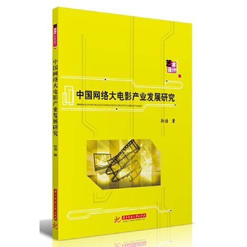 中国网络大电影产业发展研究