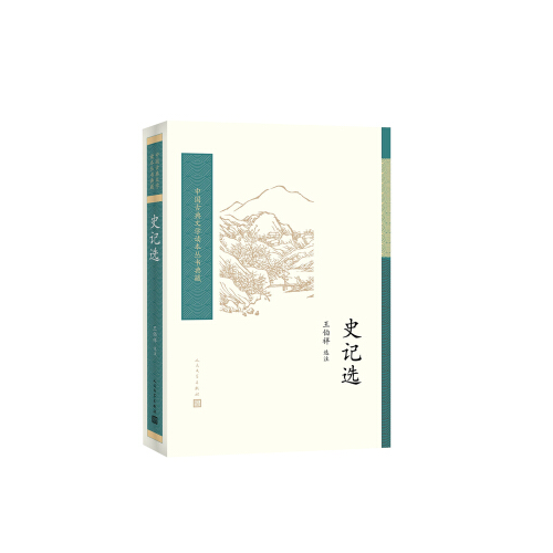 史记选