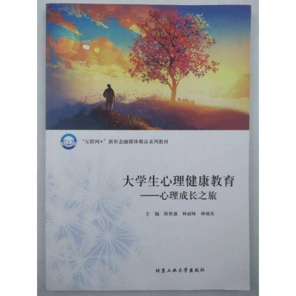 大学生心理健康教育心理成长之旅