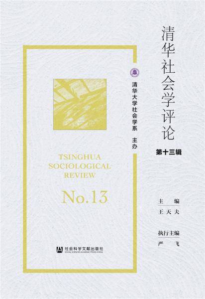 清华社会学评论：第13辑