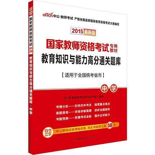 中公最新版教师资格证考试教材用书2015教育知识与能力高分通关题库中学