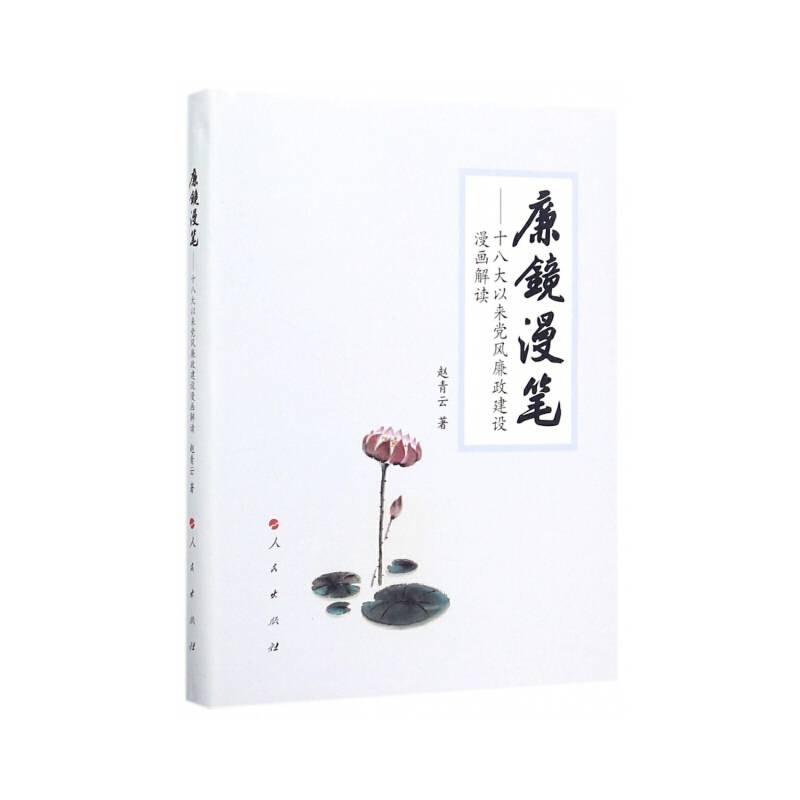廉镜漫笔--十八大以来党风廉政建设漫画解读(精)