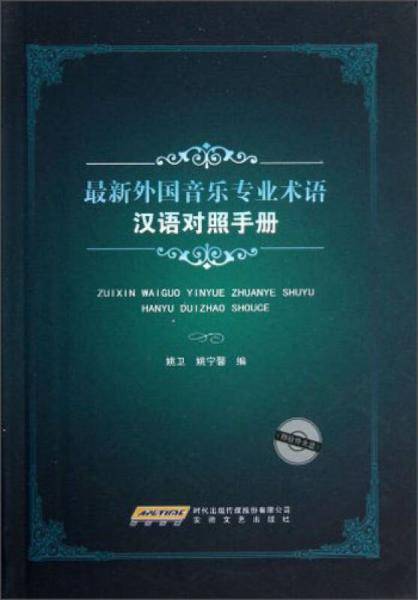 最新外国音乐专业术语汉语对照手册