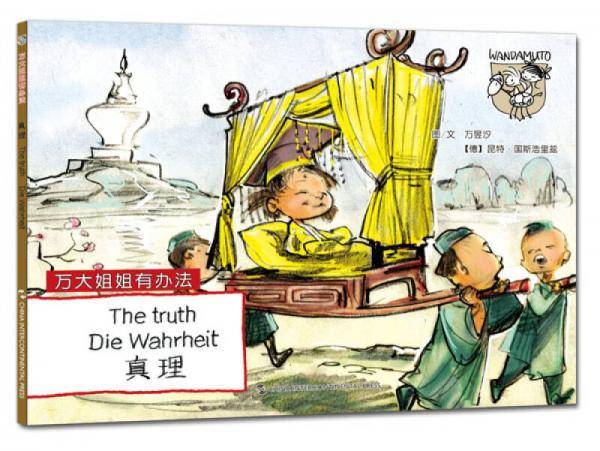 万大与安娜系列绘本・万大姐姐有办法：真理（汉德英对照）