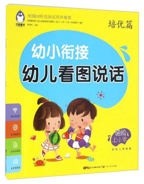 幼小衔接幼儿看图说话 培优篇