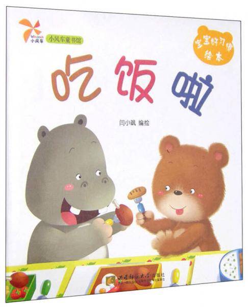 小风车童书馆・宝宝好习惯绘本：吃饭啦