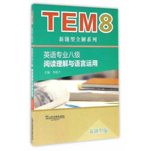 英语专业八级阅读理解与语言运用
