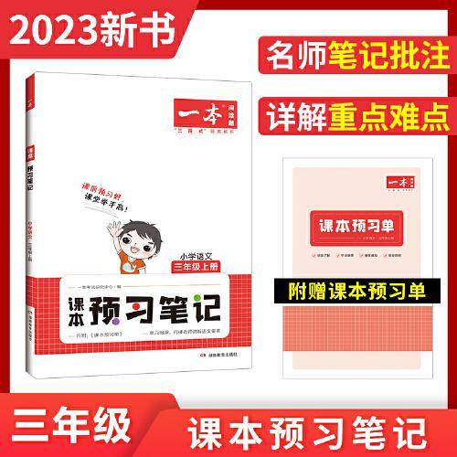 2023版一本 小学语文课本预习笔记三年级上册重点难点详解名师笔记批注课前预习题目训练扫码音频视频 开心教育