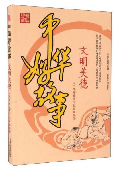中华好故事・文明美德