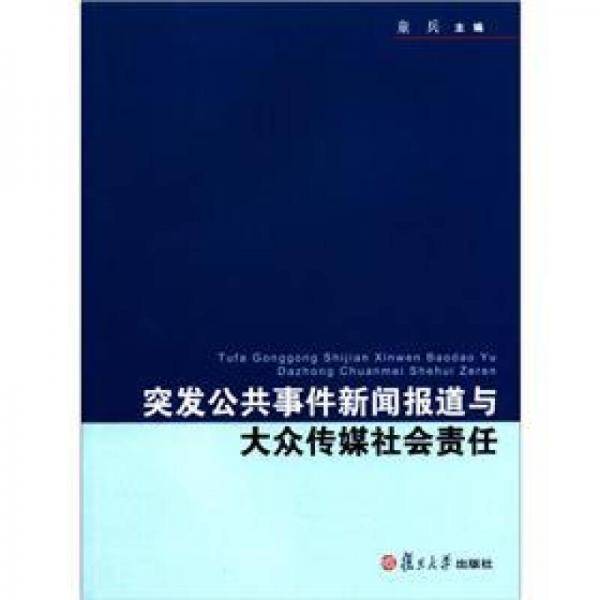 突发公共事件新闻报道与大众传媒社会责任
