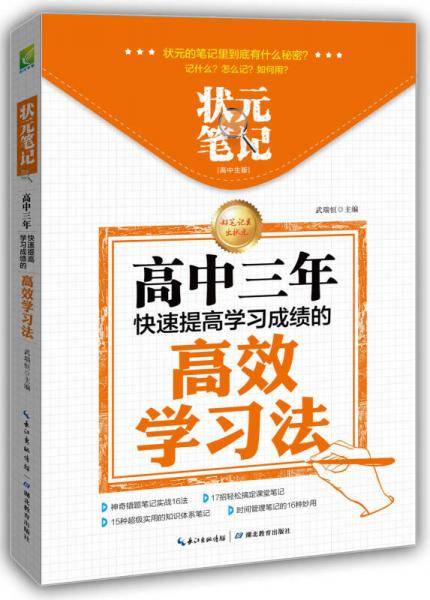 状元笔记・高中生版：高中三年快速提高学习成绩的高效学习法