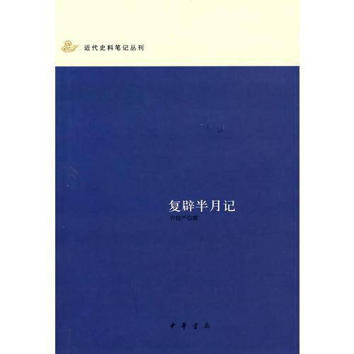 复辟半月记