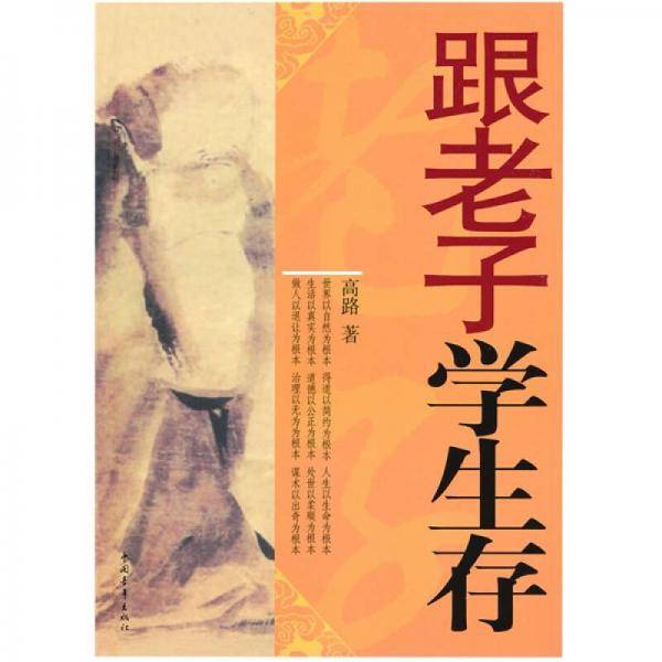跟老子学生存