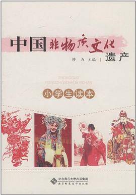 中国非物质文化遗产小学生读本