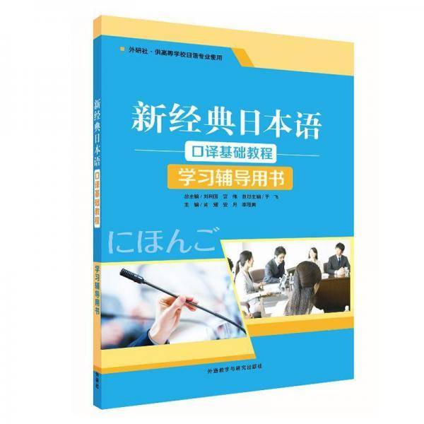 新经典日本语口译基础教程(学习辅导用书)