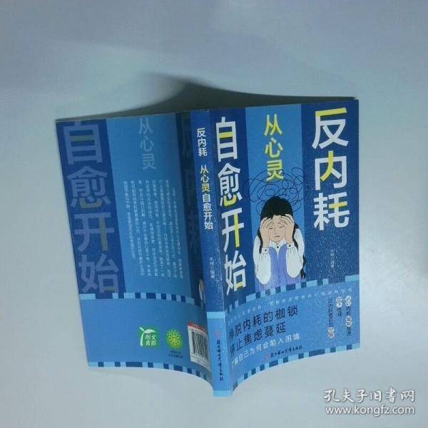 反内耗 从心灵自愈开始