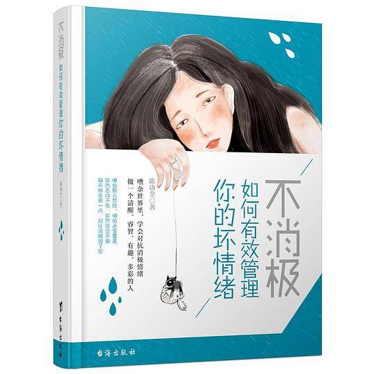 不消极，如何有效管理你的坏情绪
