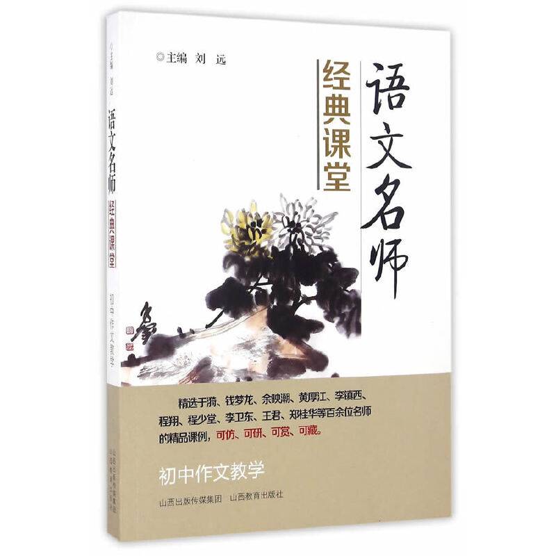 语文名师经典课堂*初中作文教学