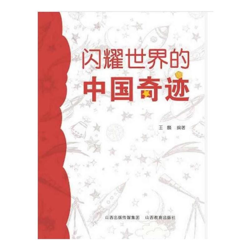 闪耀世界的中国奇迹