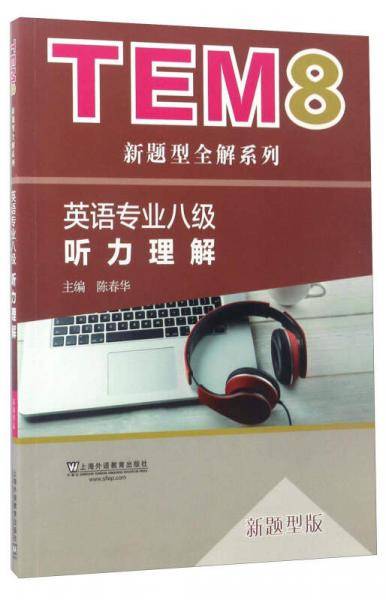 英语专业八级听力理解