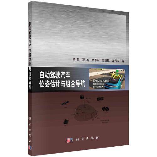 自动驾驶汽车位姿估计与组合导航