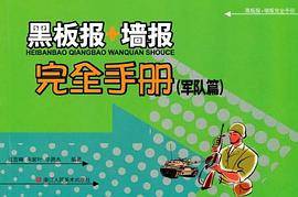 黑板报+墙报完全手册