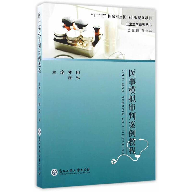 医事模拟审判案例教程