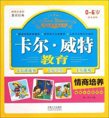 卡尔.威特教育――情商培养