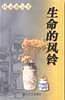 生命的风铃