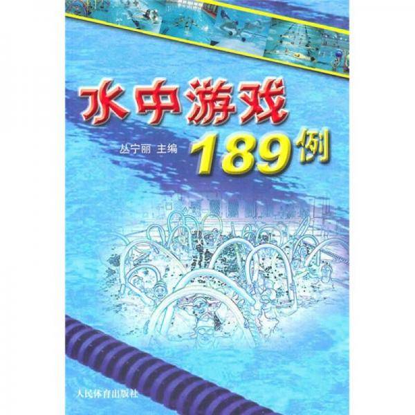 水中游戏189例