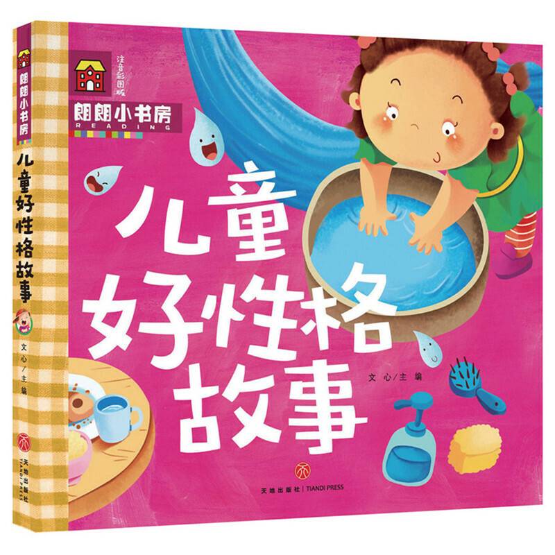 朗朗小书房：儿童好性格故事