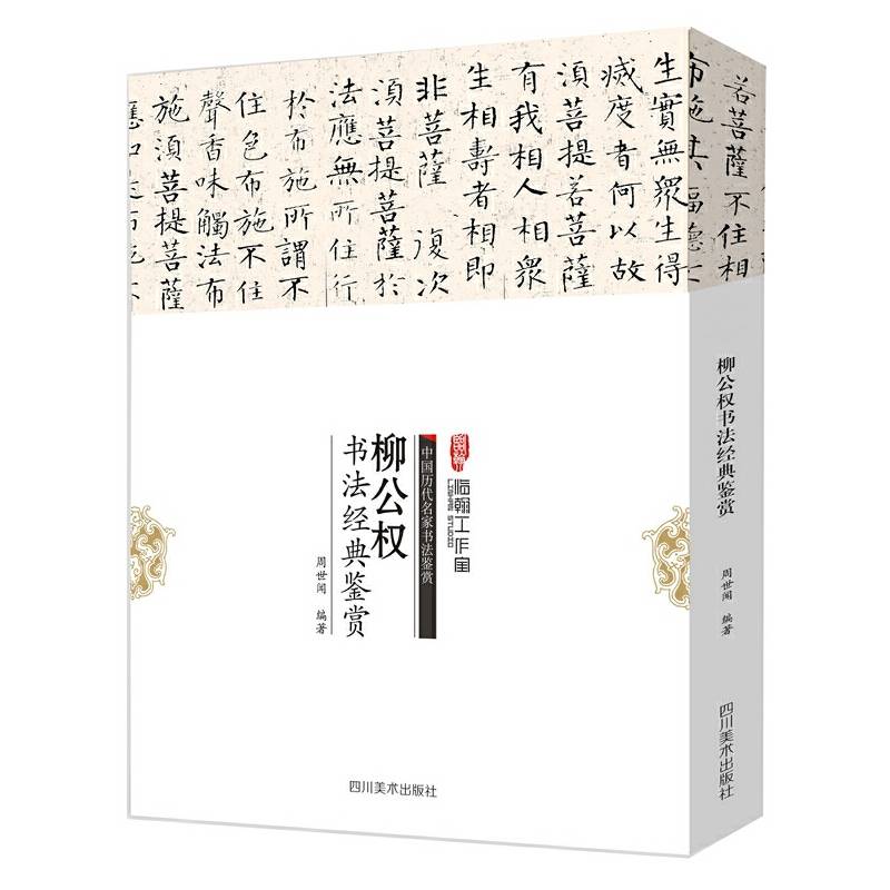 中国历代名家书法鉴赏：柳公权书法经典鉴赏