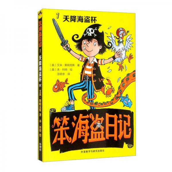 笨海盗日记1（天降海盗杯）