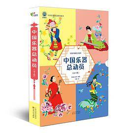 《中国乐器总动员》（全4册）