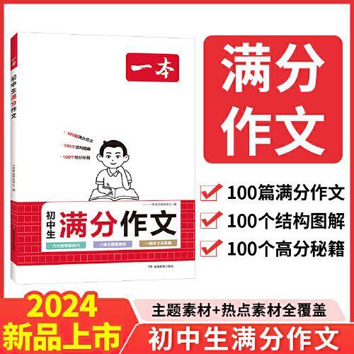 2024一本中考满分作文大全 初中生优秀作文大全素材写作技巧方法指导作文辅导初一初二初三七八九年级精选写作真题满分范文万能模板
