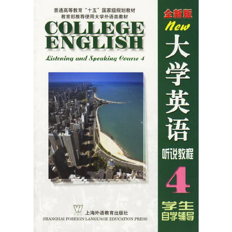全新版大学英语听说教程