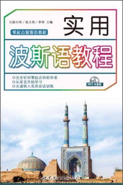 实用波斯语教材