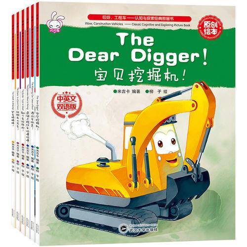 大憨熊绘本馆：中英文双语工程车认知与探索经典图画书