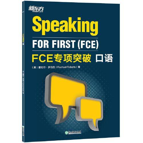 新东方 FCE专项突破：口语