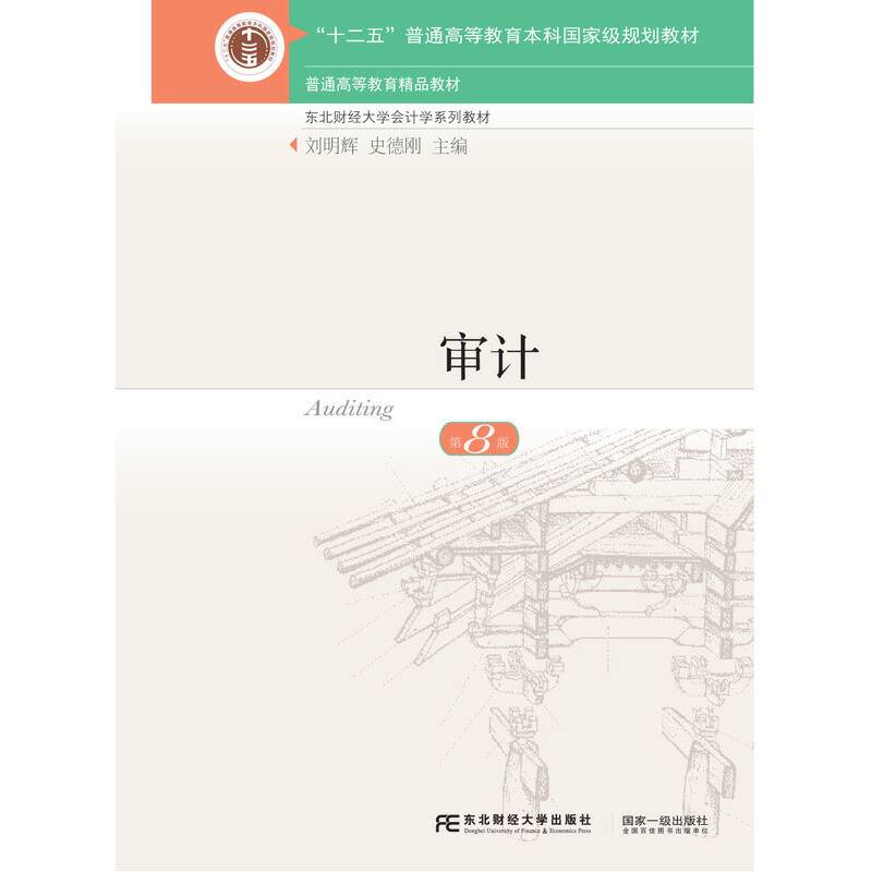 审计（第8版）