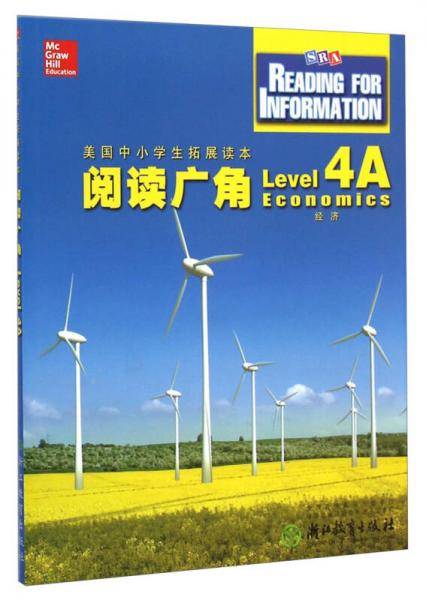 美国中小学生拓展读本：阅读广角（Level 4A 经济）