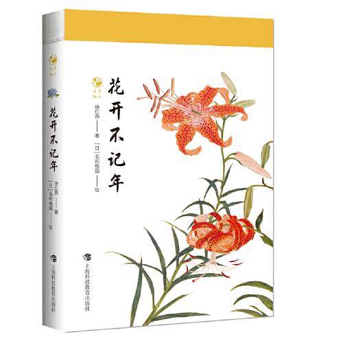 花开不记年（草木闲趣书系）