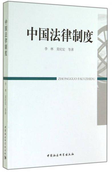 中国法律制度