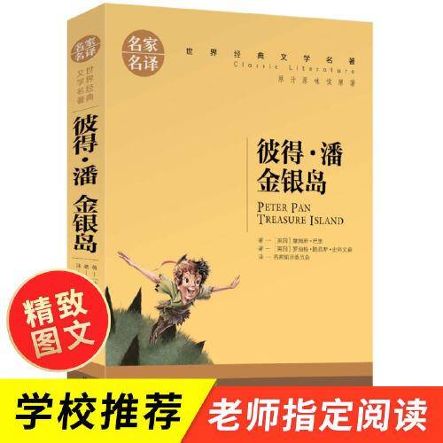 彼得・潘  金银岛