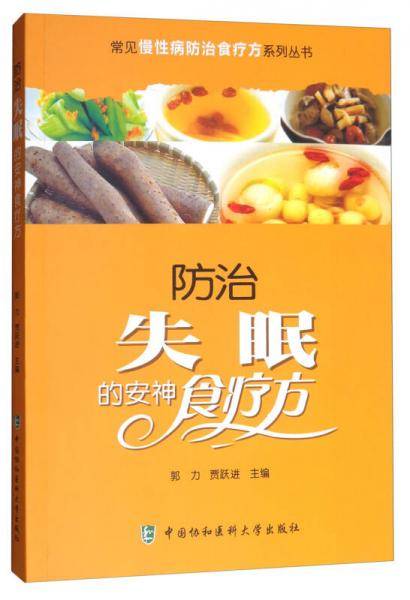 常见慢性病防治食疗方系列丛书：防治失眠的安神食疗方