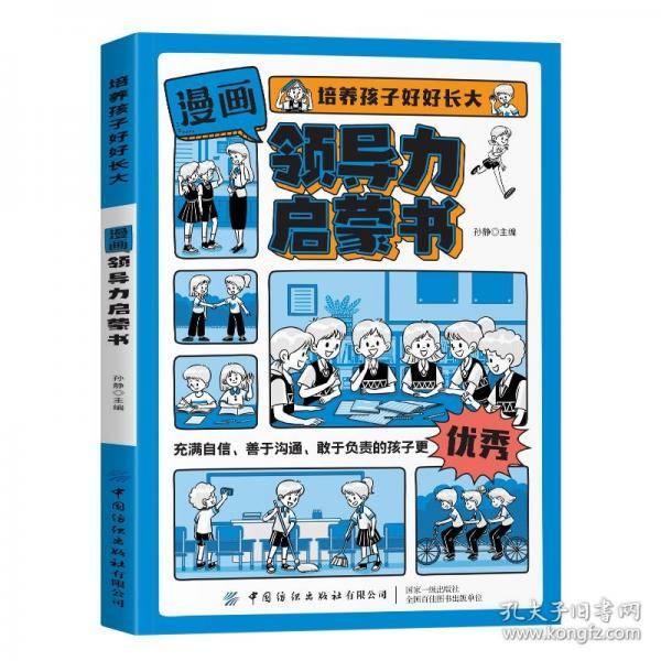 培养孩子好好长大 领导力启蒙书