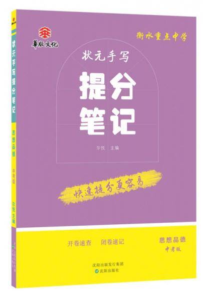 衡水重点中学状元手写提分笔记 思想品德 中考版