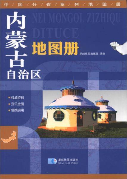内蒙古自治区地图册