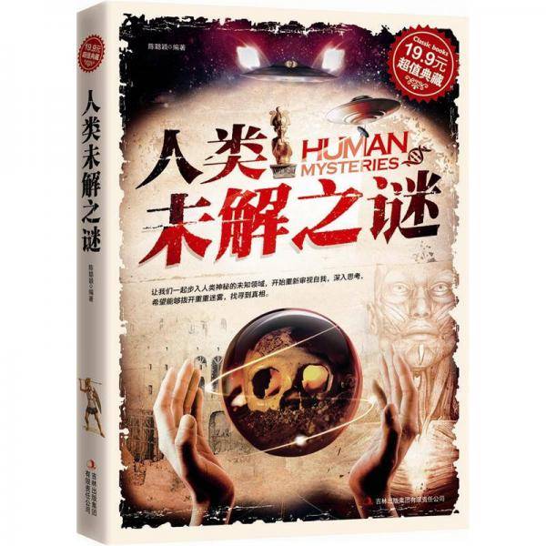 人类未解之谜