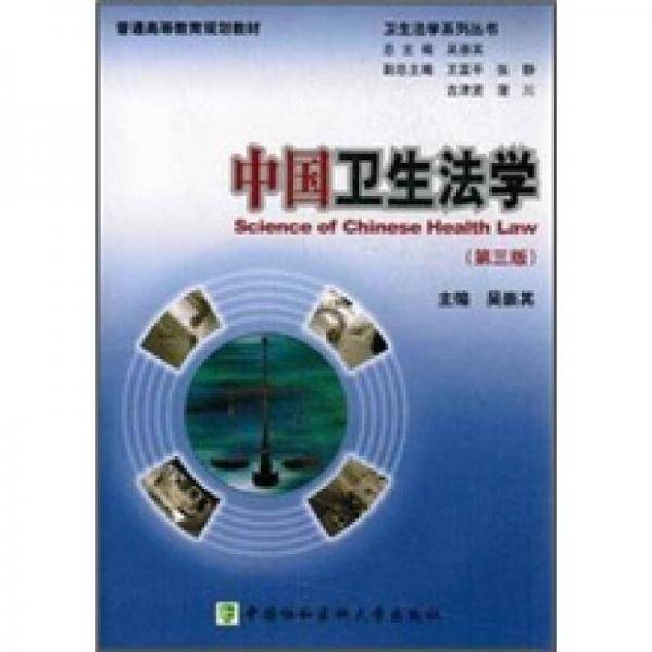 中国卫生法学